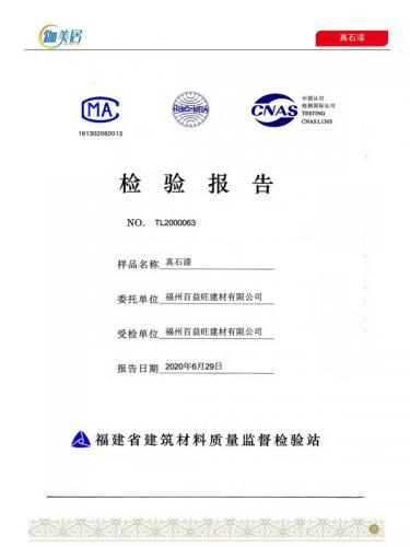 真石漆合格報(bào)告